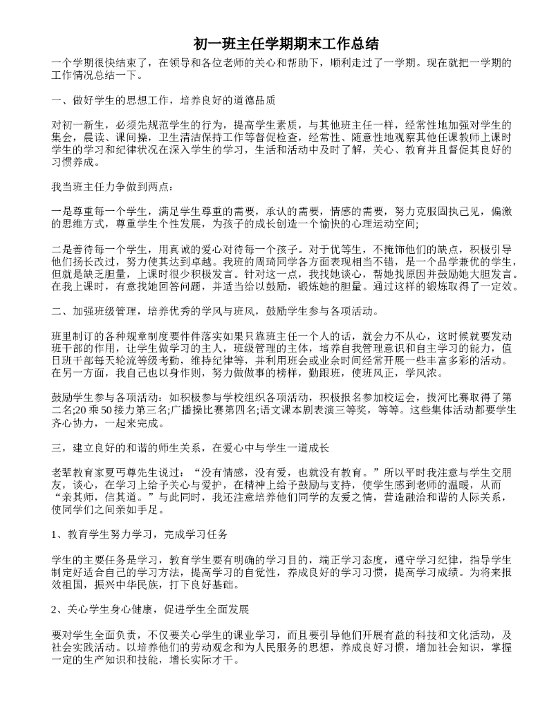 初一班主任学期期末工作总结