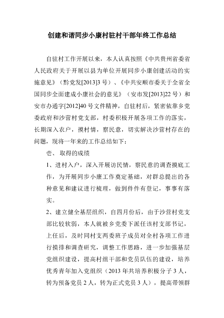 创建和谐同步小康村驻村干部年终工作总结
