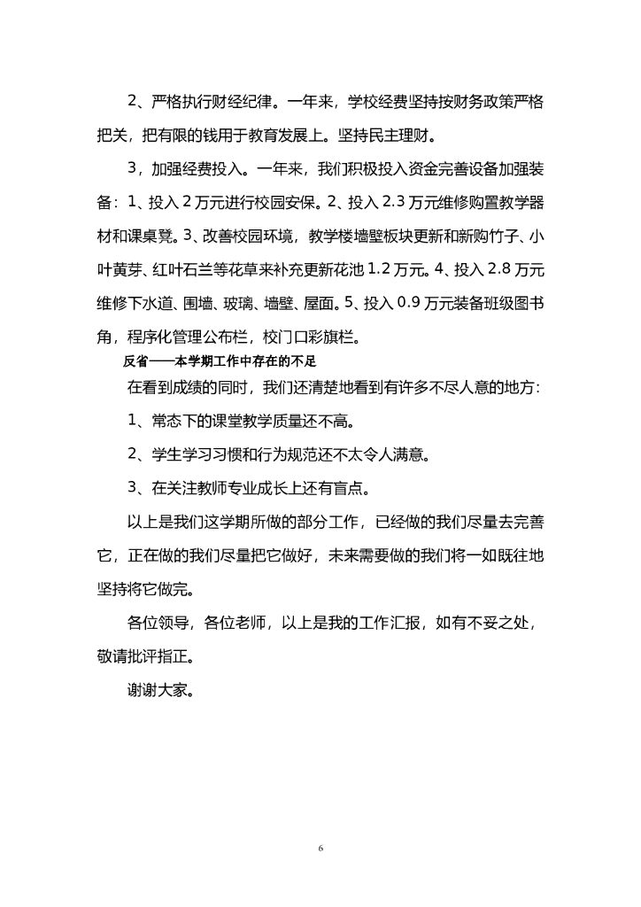 品味教育故事  享受快乐教育 ——学年度第二学期个人述职报告_第6页
