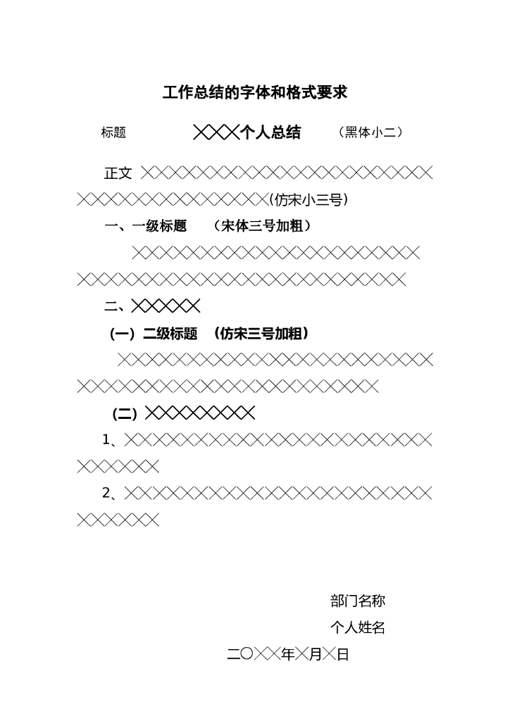 工作总结的字体和格式要求