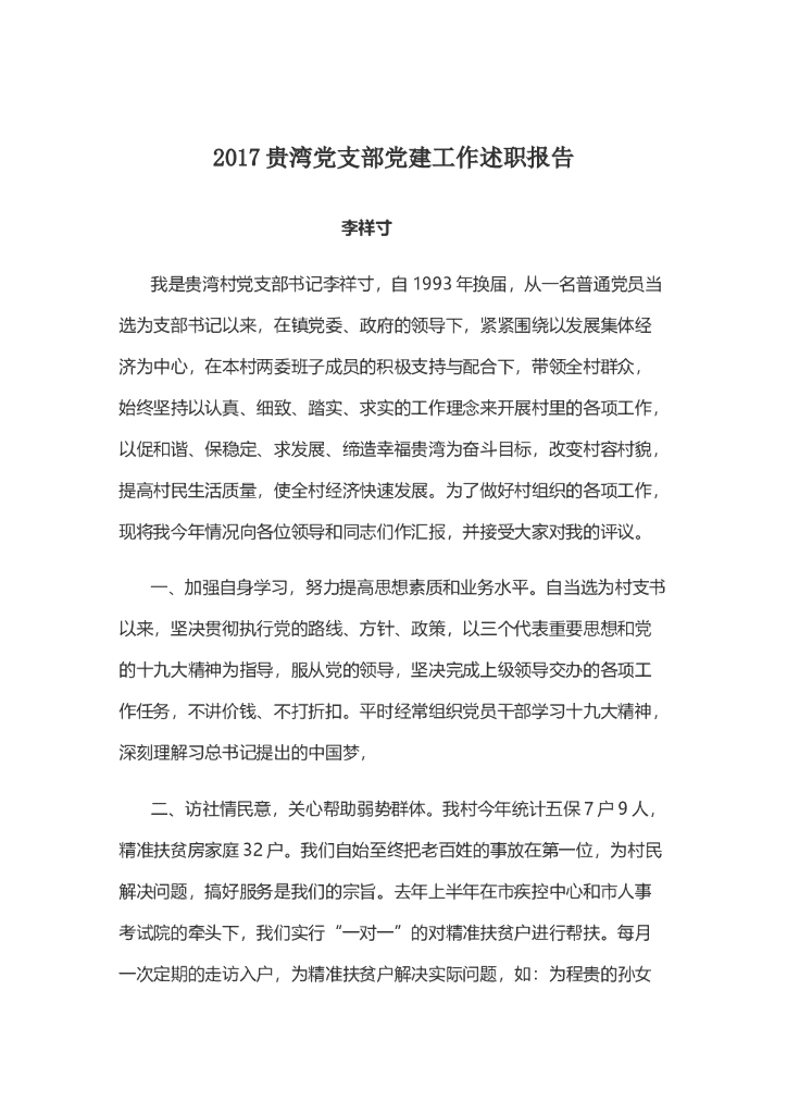 贵湾村2017年党建述职报告