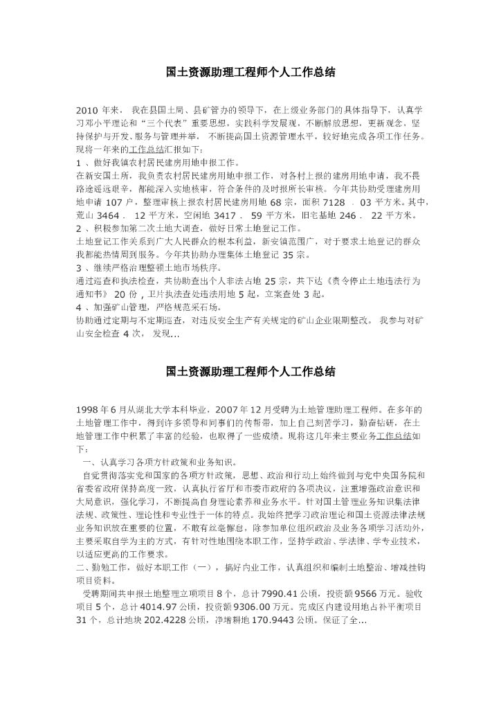 国土资源助理工程师个人工作总结