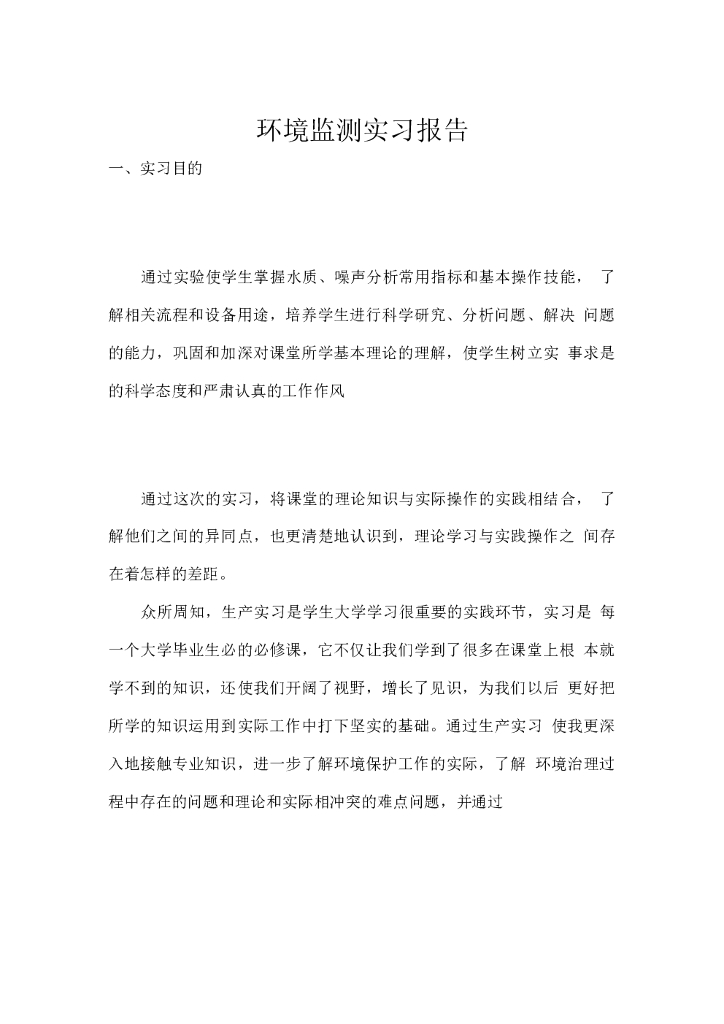 环境检测实习报告1