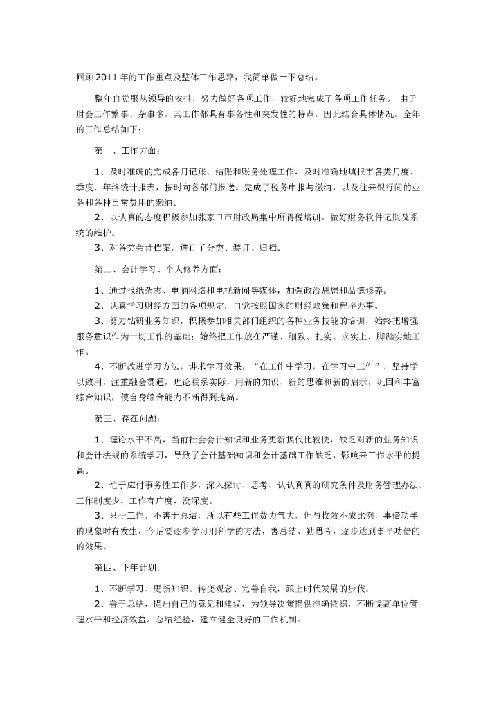 会计工作总结4