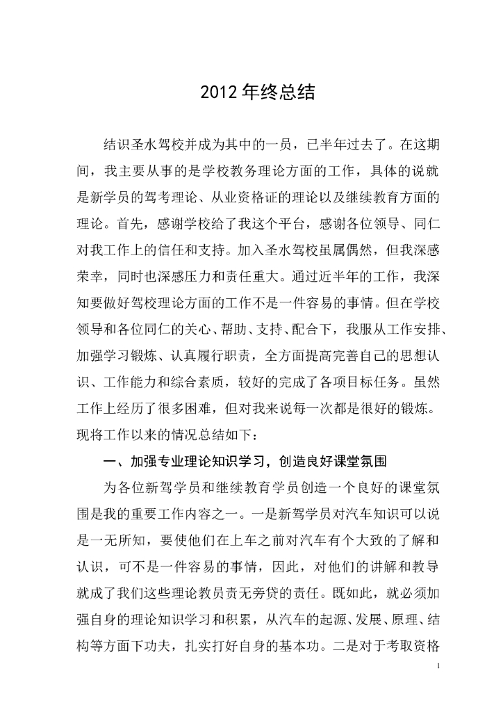 驾校个人年终工作总结