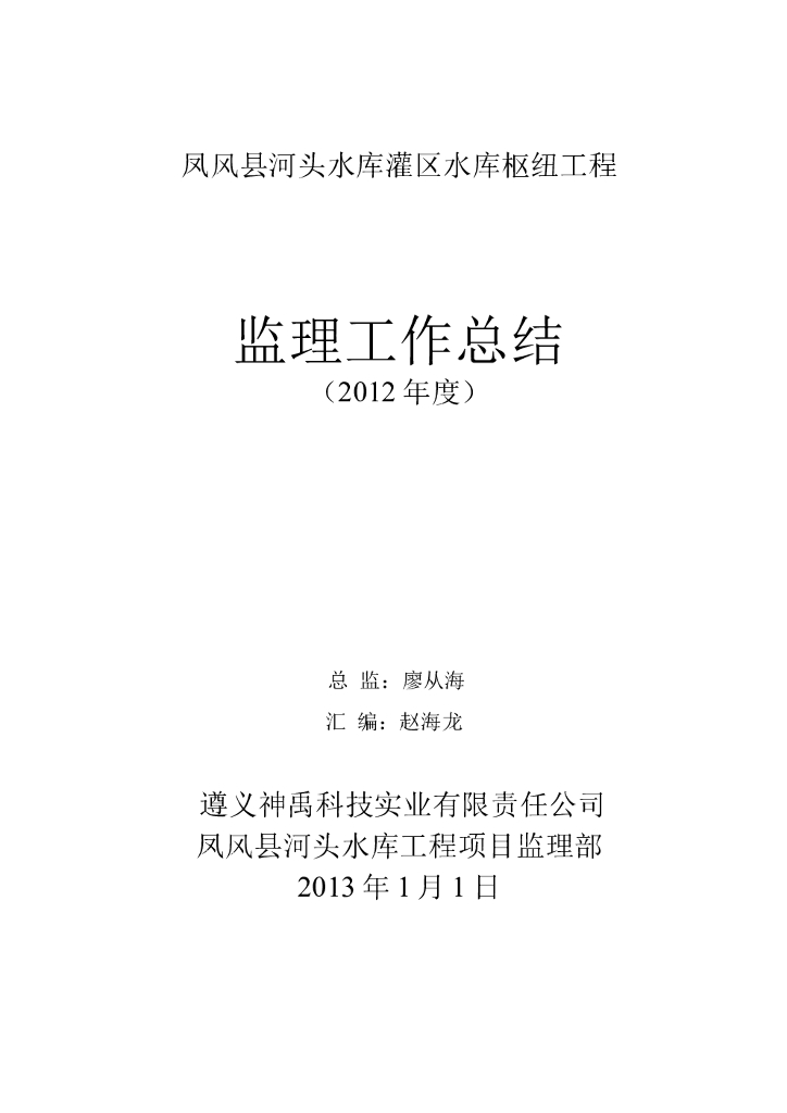 监理年终工作总结(2012年度)