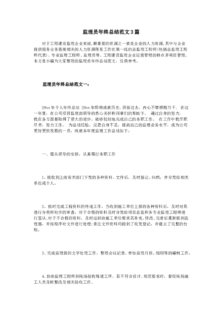 监理员年终总结范文3篇