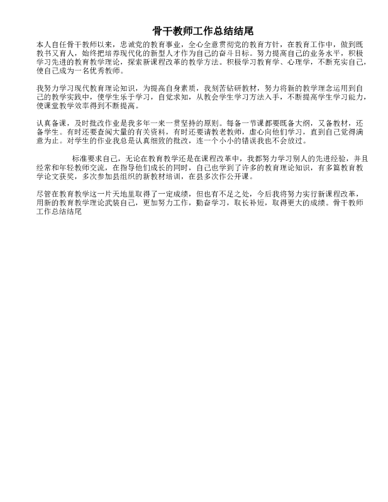 骨干教师工作总结结尾