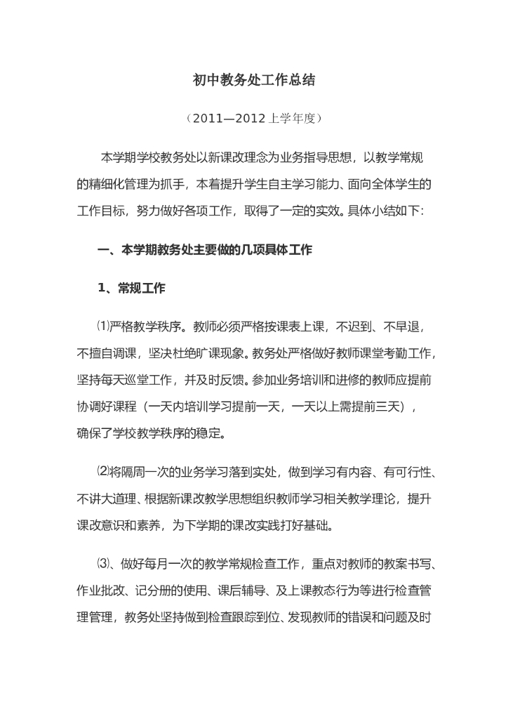 初中教务处工作总结12011-2012上
