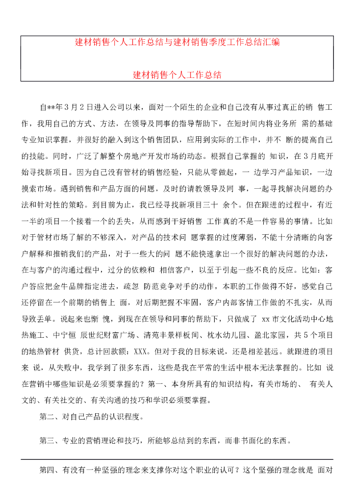 建材销售个人工作总结
