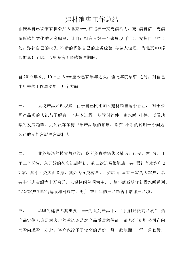 建材销售工作总结