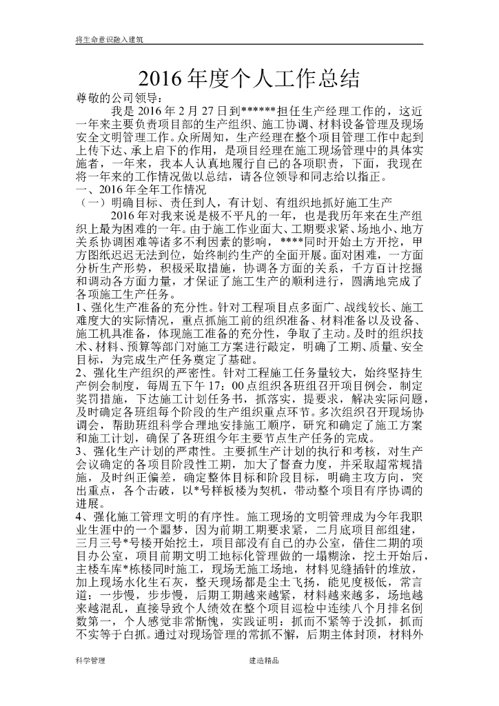 建筑公司生产经理个人工作总结