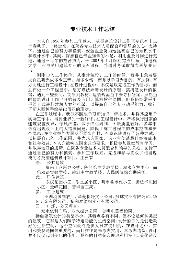 建筑类专业技术工作总结