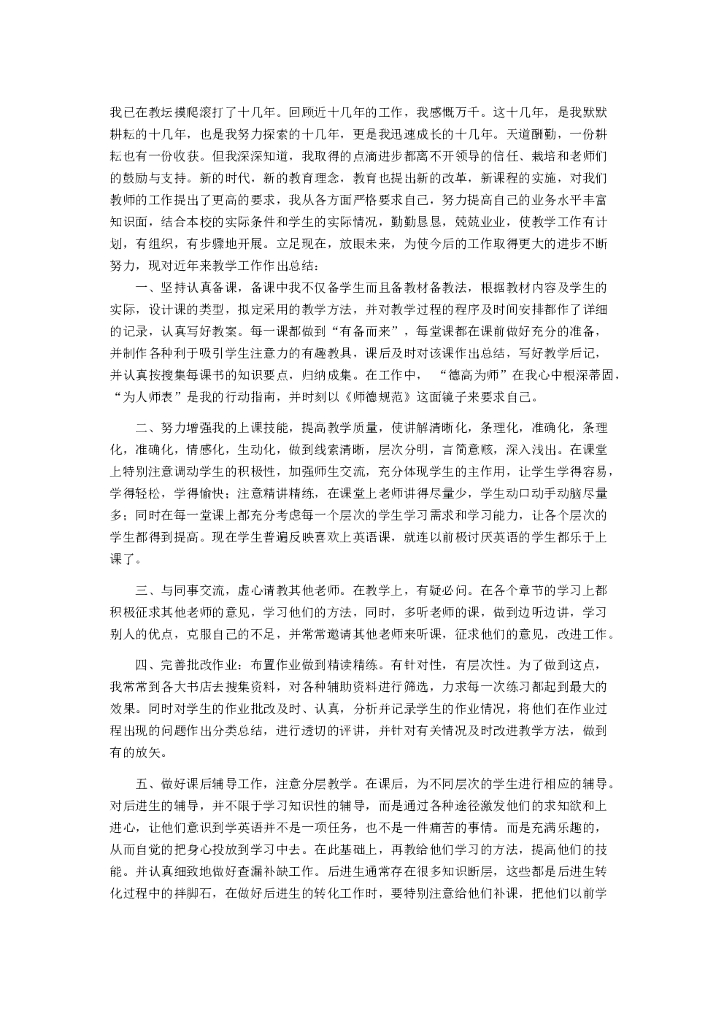 教师职称评定个人总结3