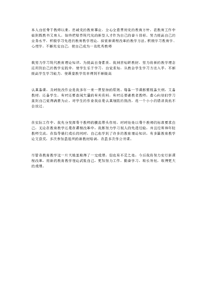 骨干教师个人工作总结