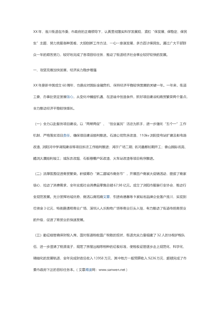 淮川街道办事处年度工作总结