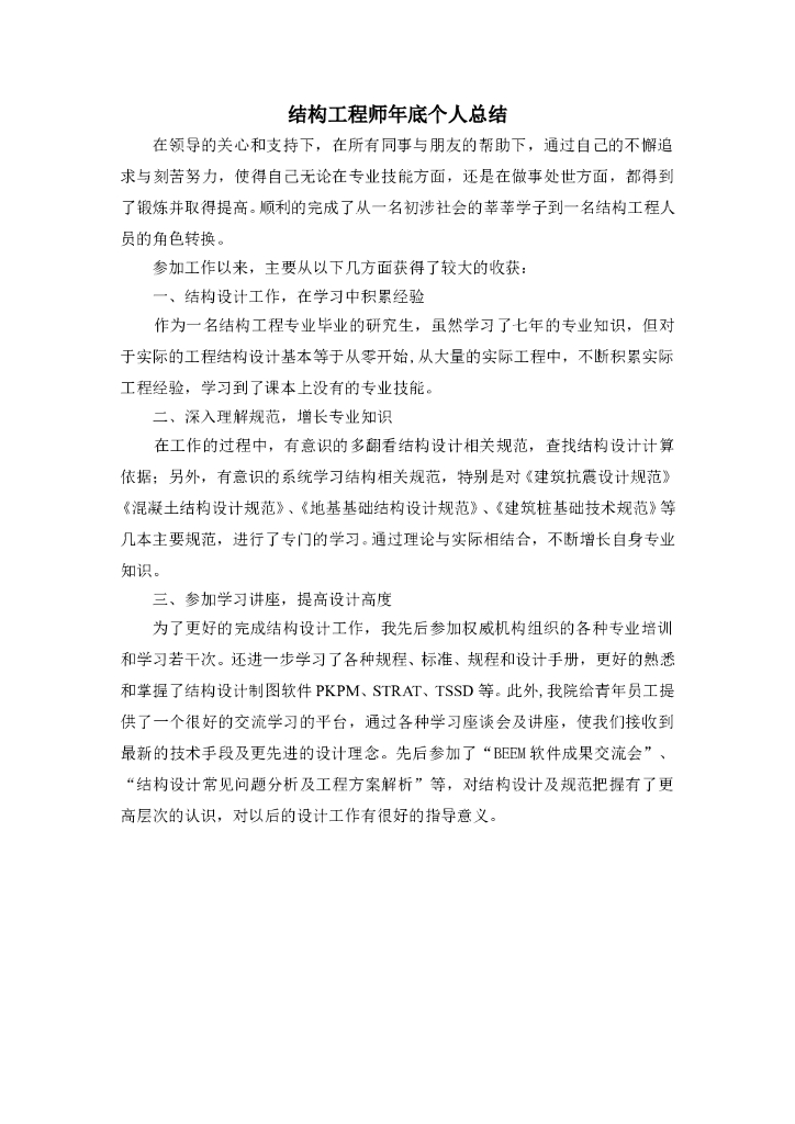 结构工程师个人工作总结