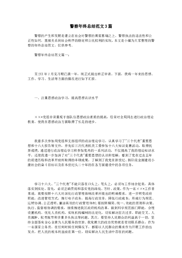 警察年终总结范文3篇
