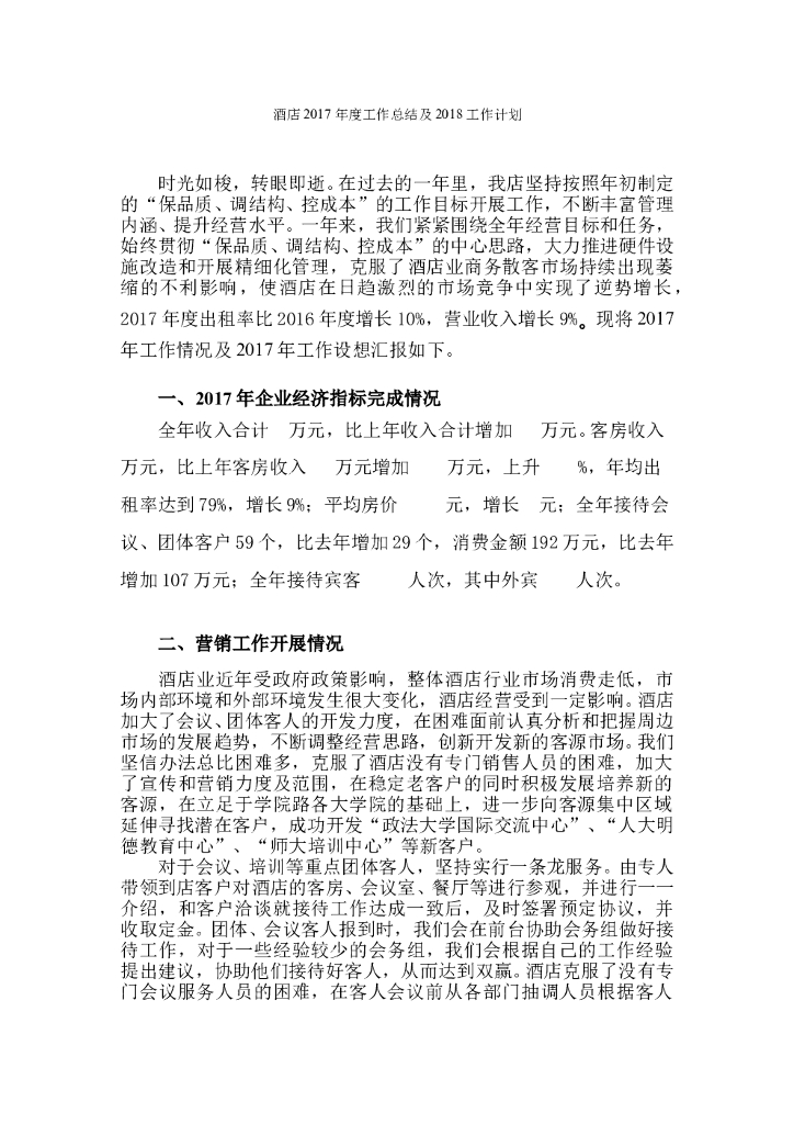酒店2017年度工作总结