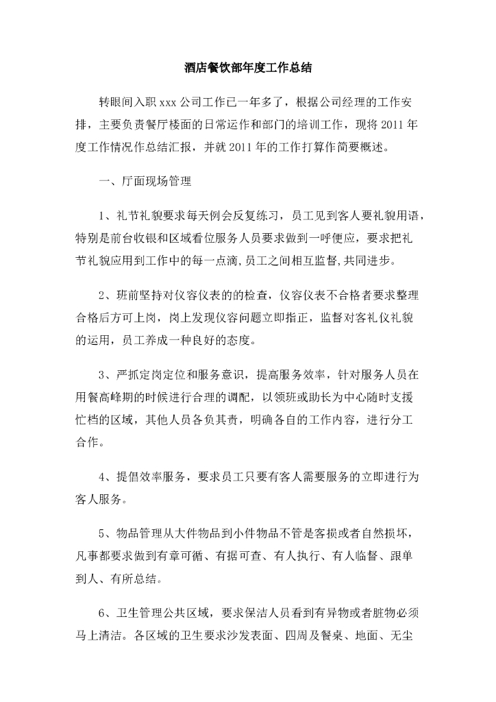 酒店餐饮部年度工作总结