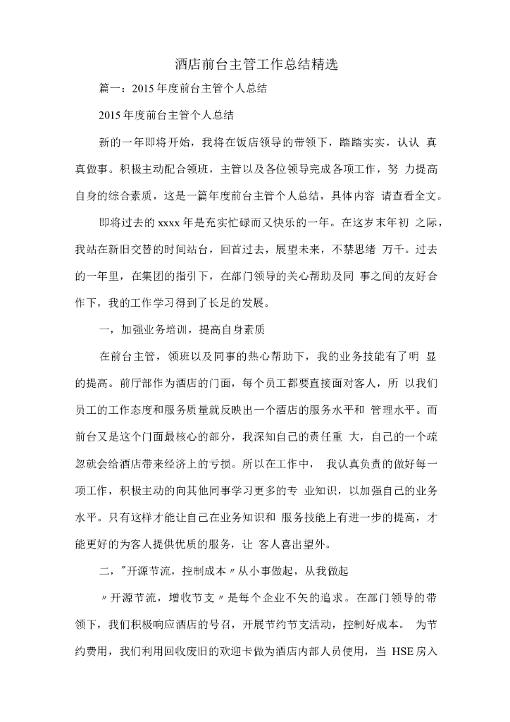 酒店前台主管工作总结范文