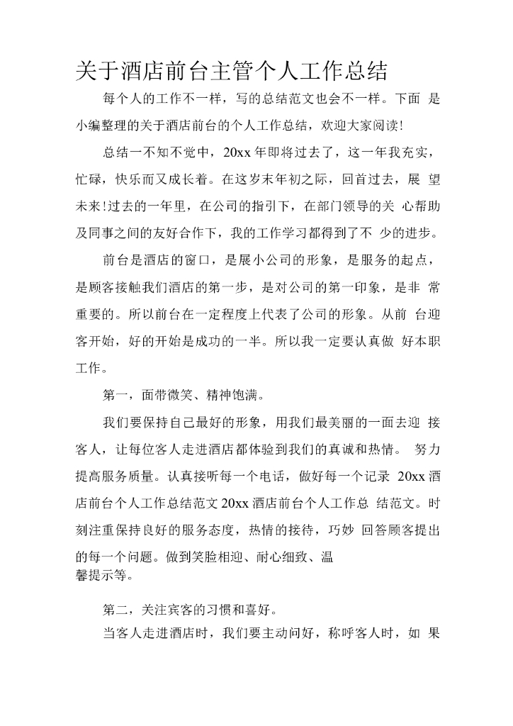 酒店前台主管年终总结