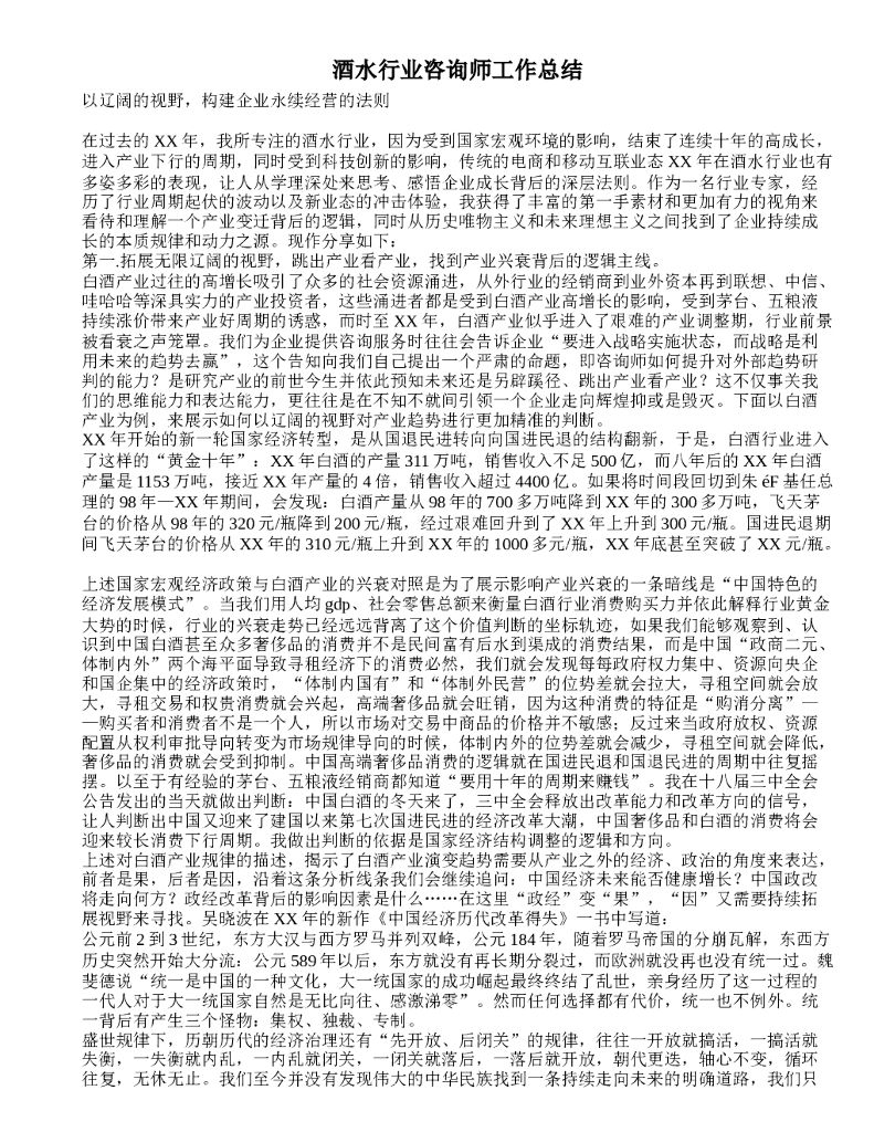 酒水行业咨询师工作总结