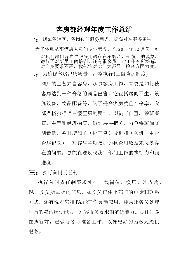 客房部经理年度工作总结