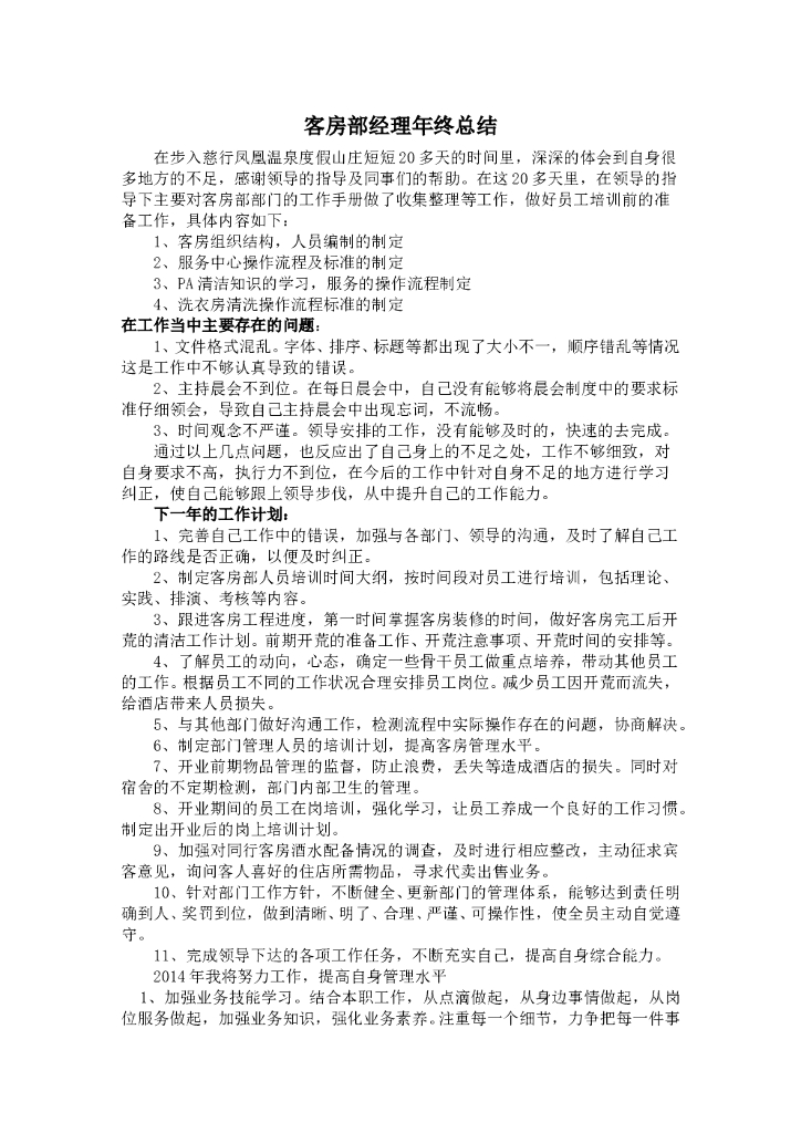 客房部经理年终总结