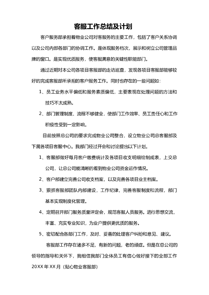客服工作总结及计划