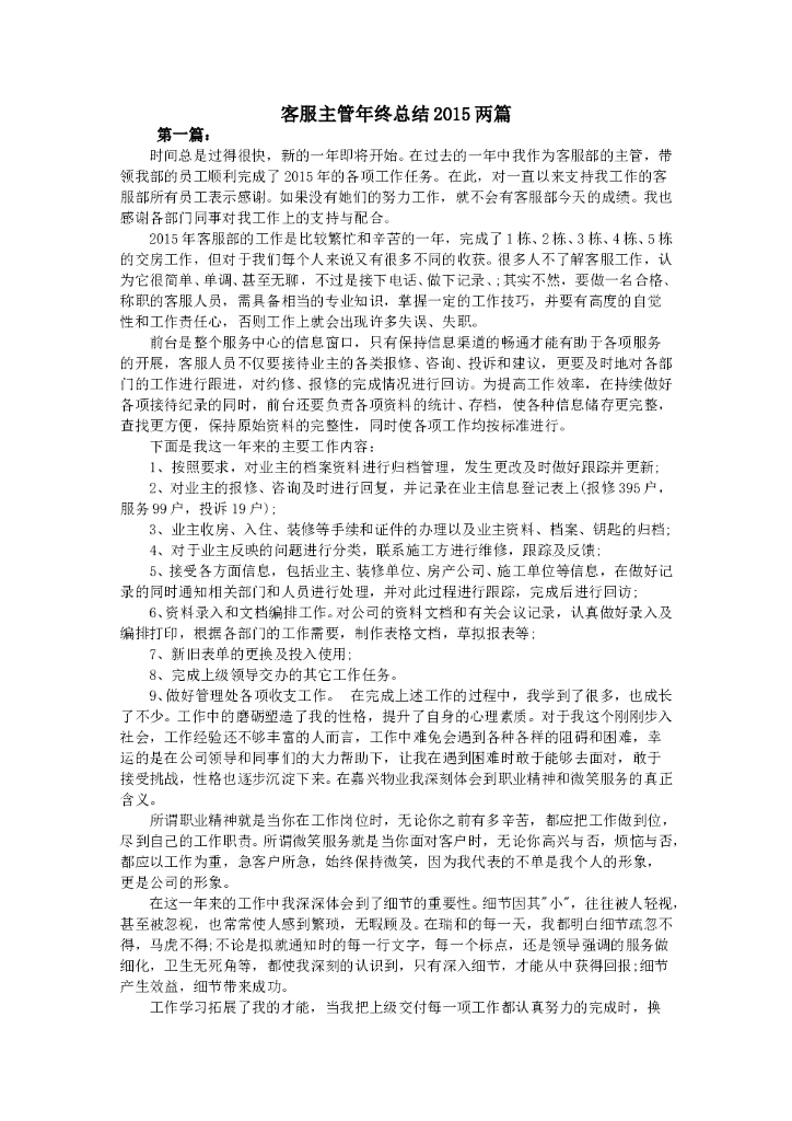 客服主管年终总结2015两篇