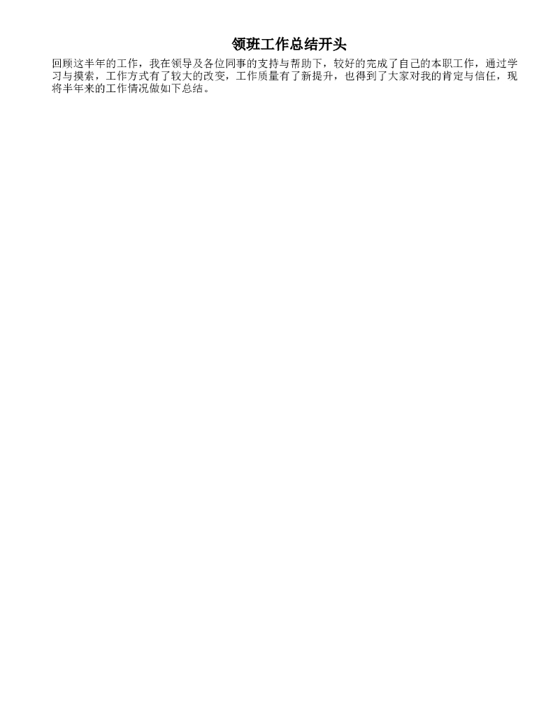 领班工作总结开头