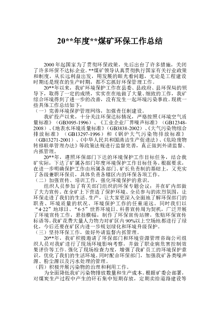 煤矿年度环保工作总结