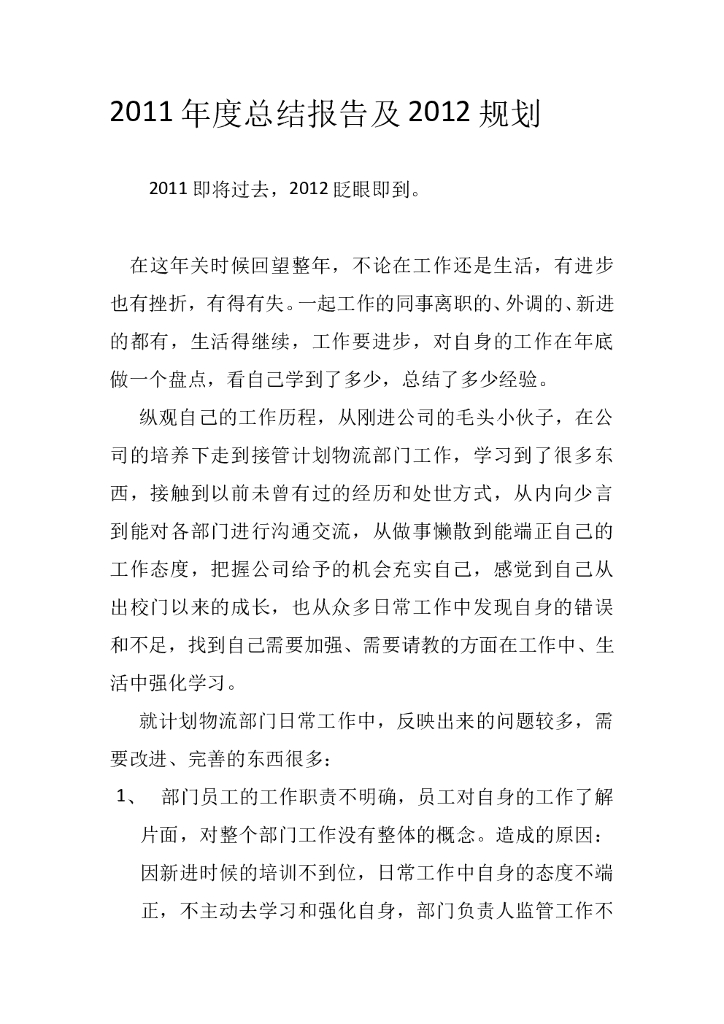 年度计划物流部工作总结