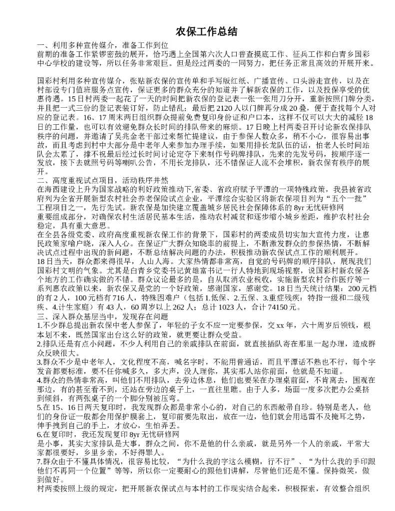 农保工作总结