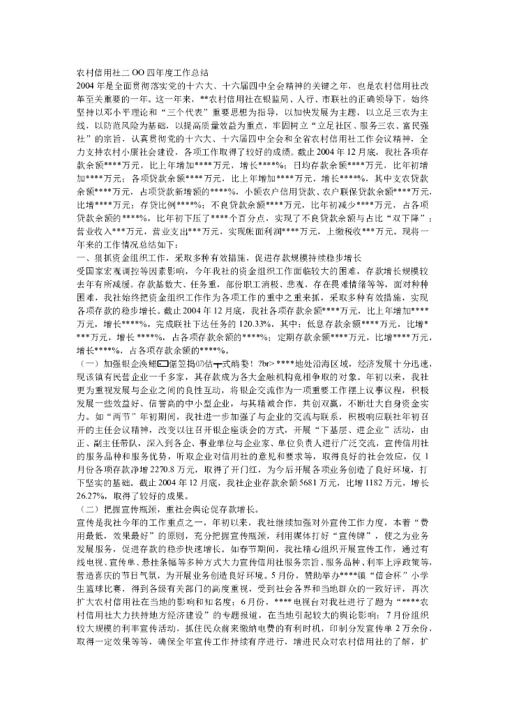 农村信用社二OO四年度工作总结