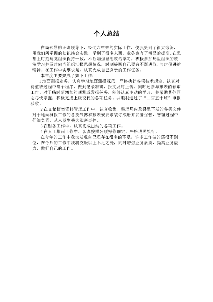 气象局部门员工个人总结