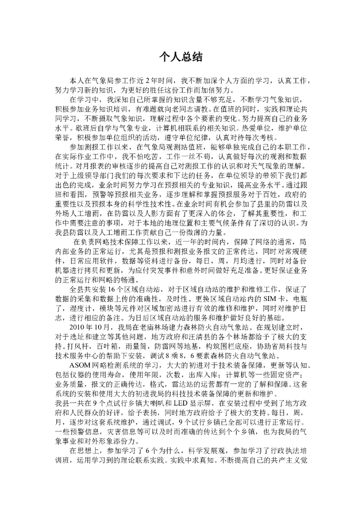 气象局个人总结