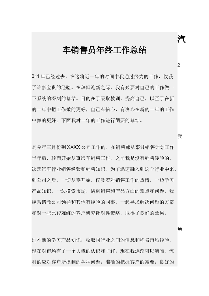 汽车销售员年终工作总结