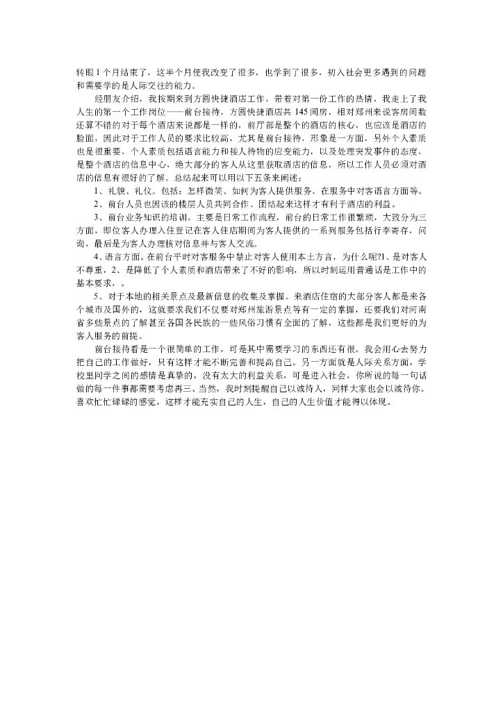 前台月工作总结