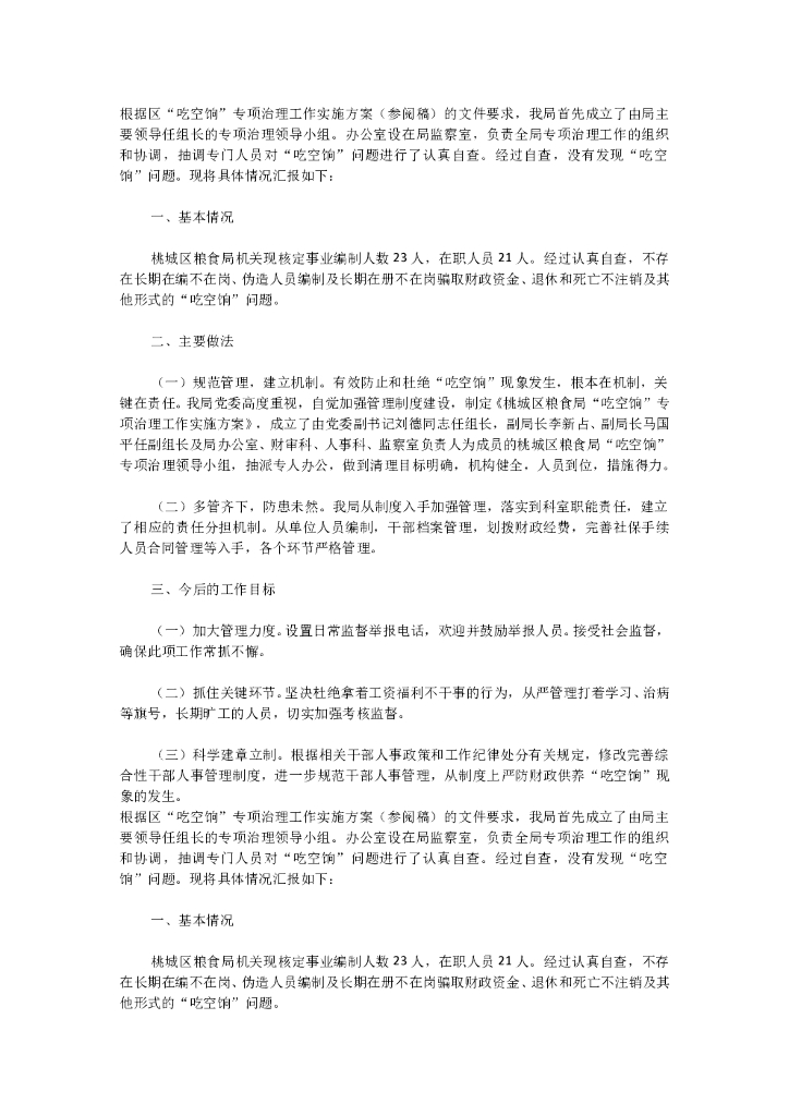 清理整治“吃空饷”工作总结1