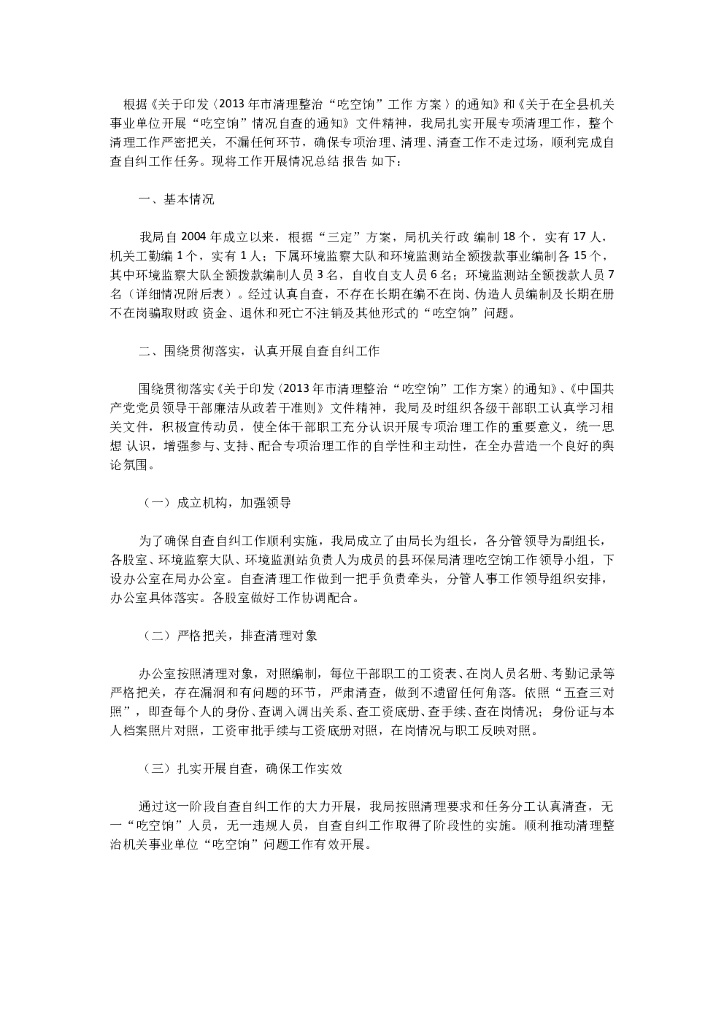 清理整治“吃空饷”工作总结2