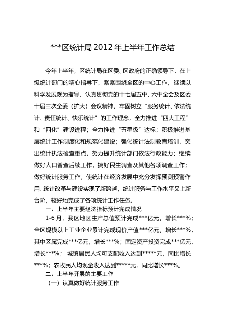 区统计局2012年上半年工作总结