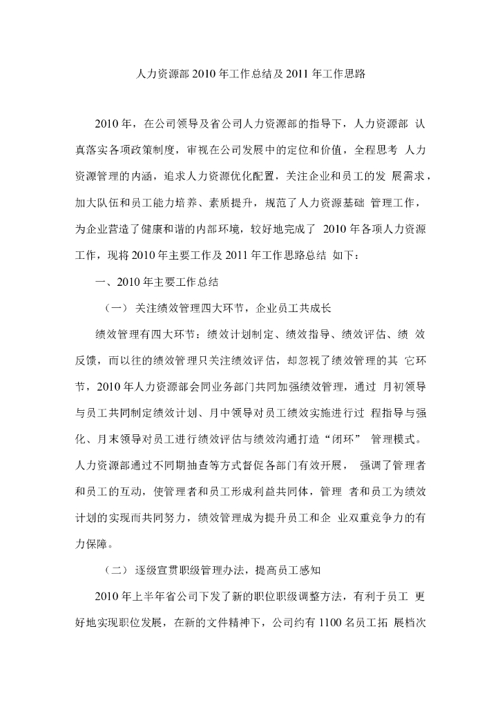 人力资源部工作总结和工作计划