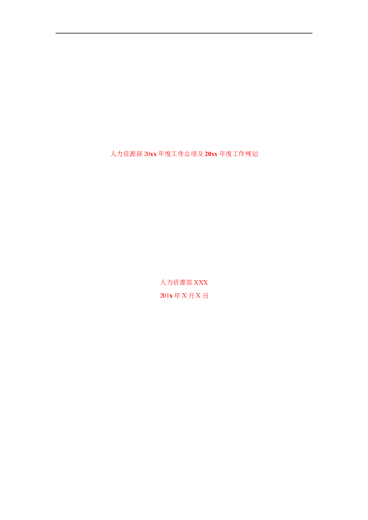 人力资源部20XX年度工作总结及20XX年度工作规划模板