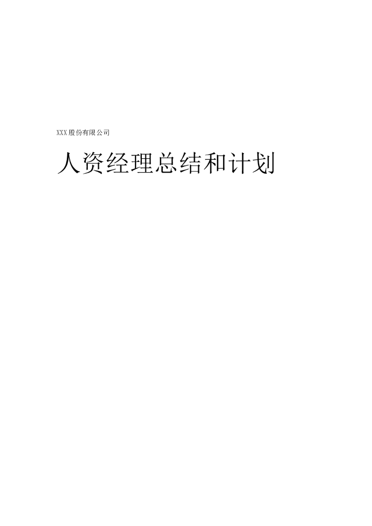 人力资源经理总结及计划