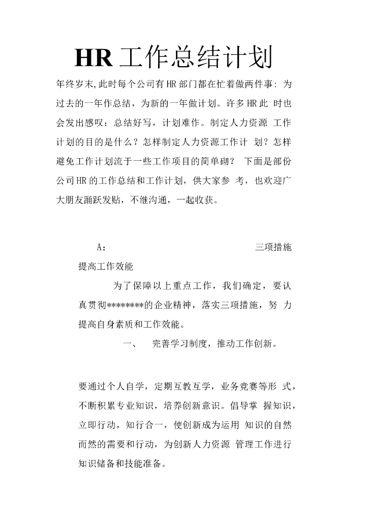 人力资源部年度工作总结和计划