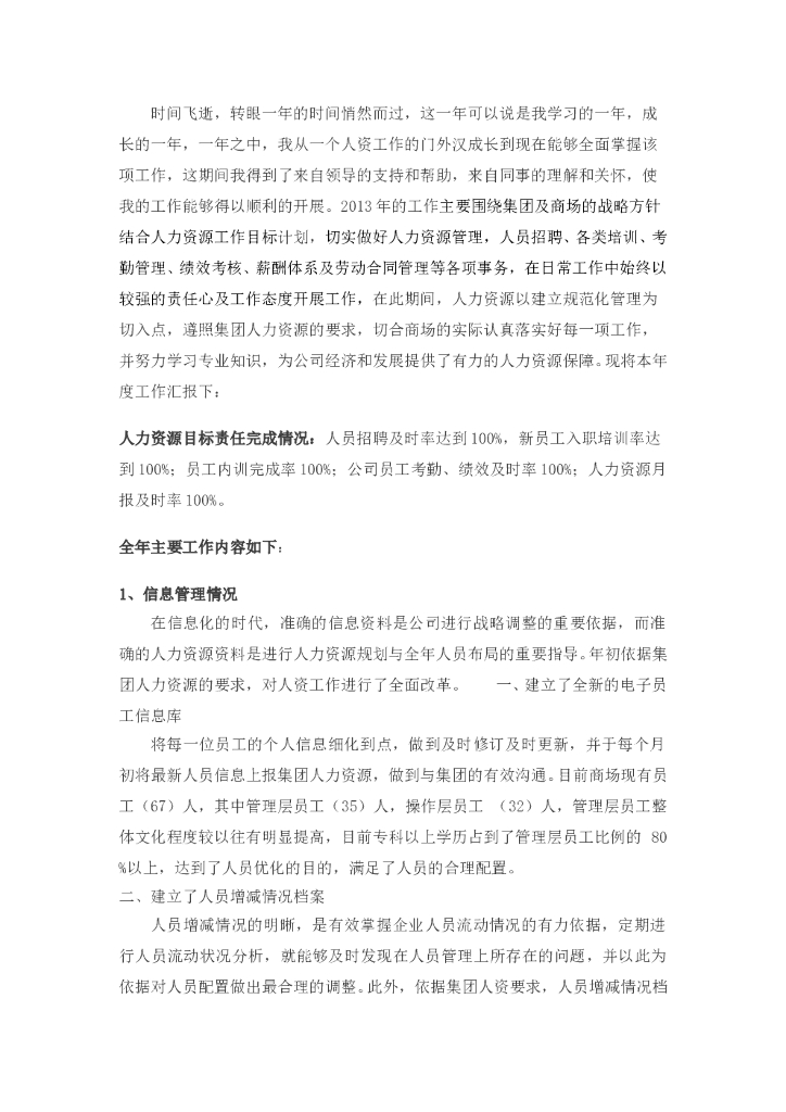 人力资源专员年终总结