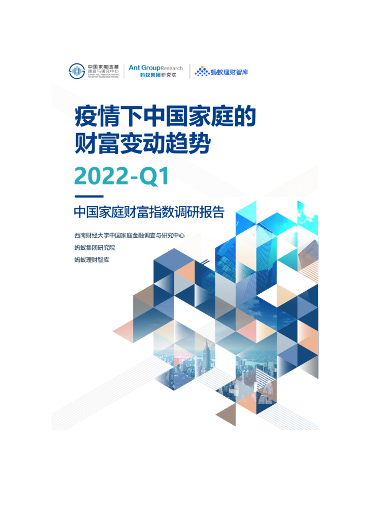 西南财经大学&蚂蚁金服：疫情下中国家庭的财富变动趋势—中国家庭财富指数调研报告（2022Q1）海报