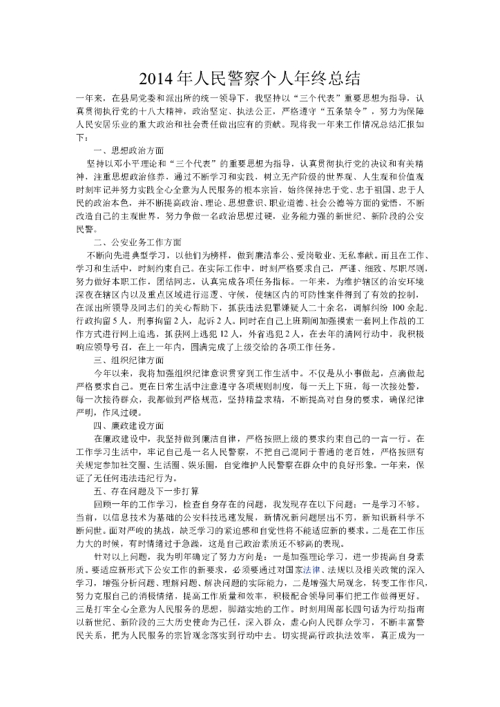 人民警察个人年终总结